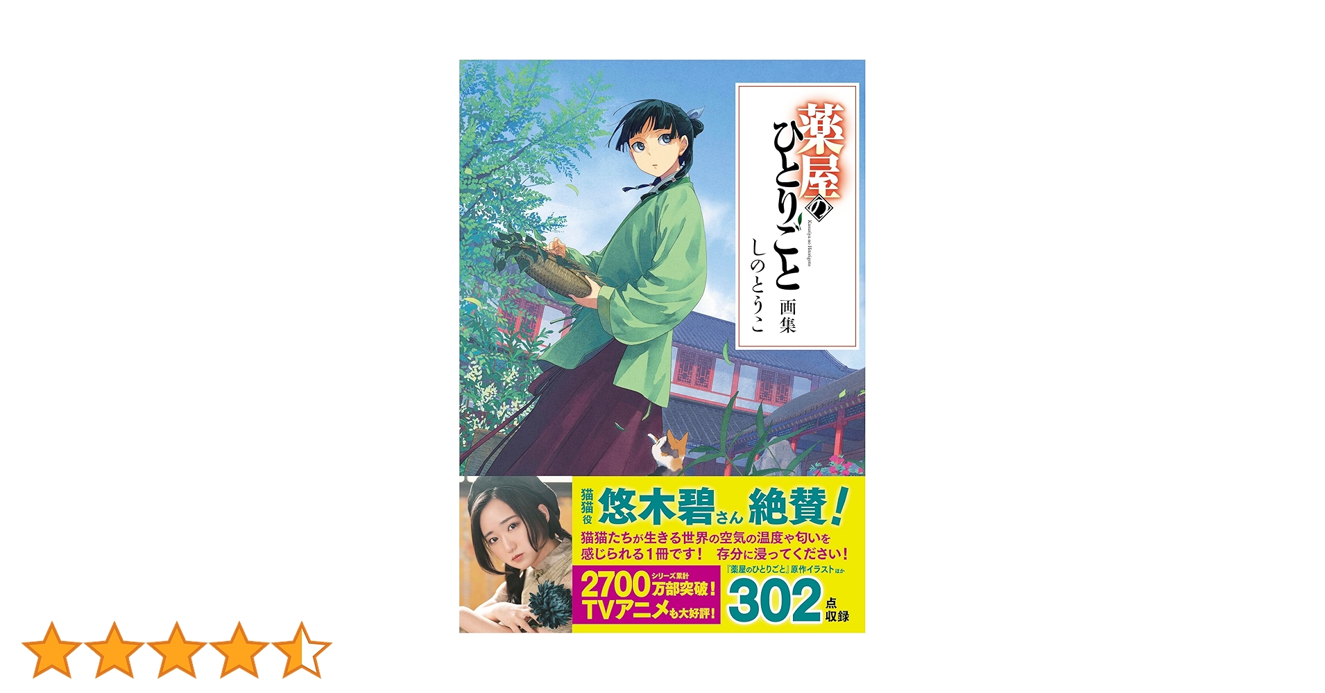 Amazon.co.jp: 薬屋のひとりごと画集 : しのとうこ, 日向夏: 本
